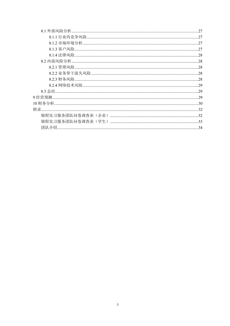 实习服务网商业计划书_第3页