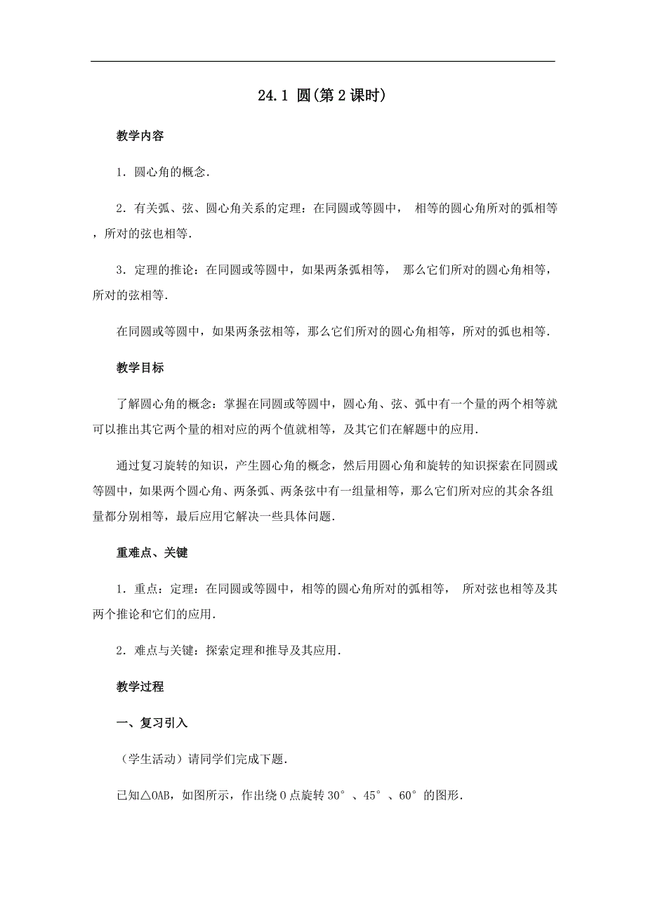 黑龙江省虎林市八五零农场学校九年级上册数学教案：24.1 圆（2）_第1页