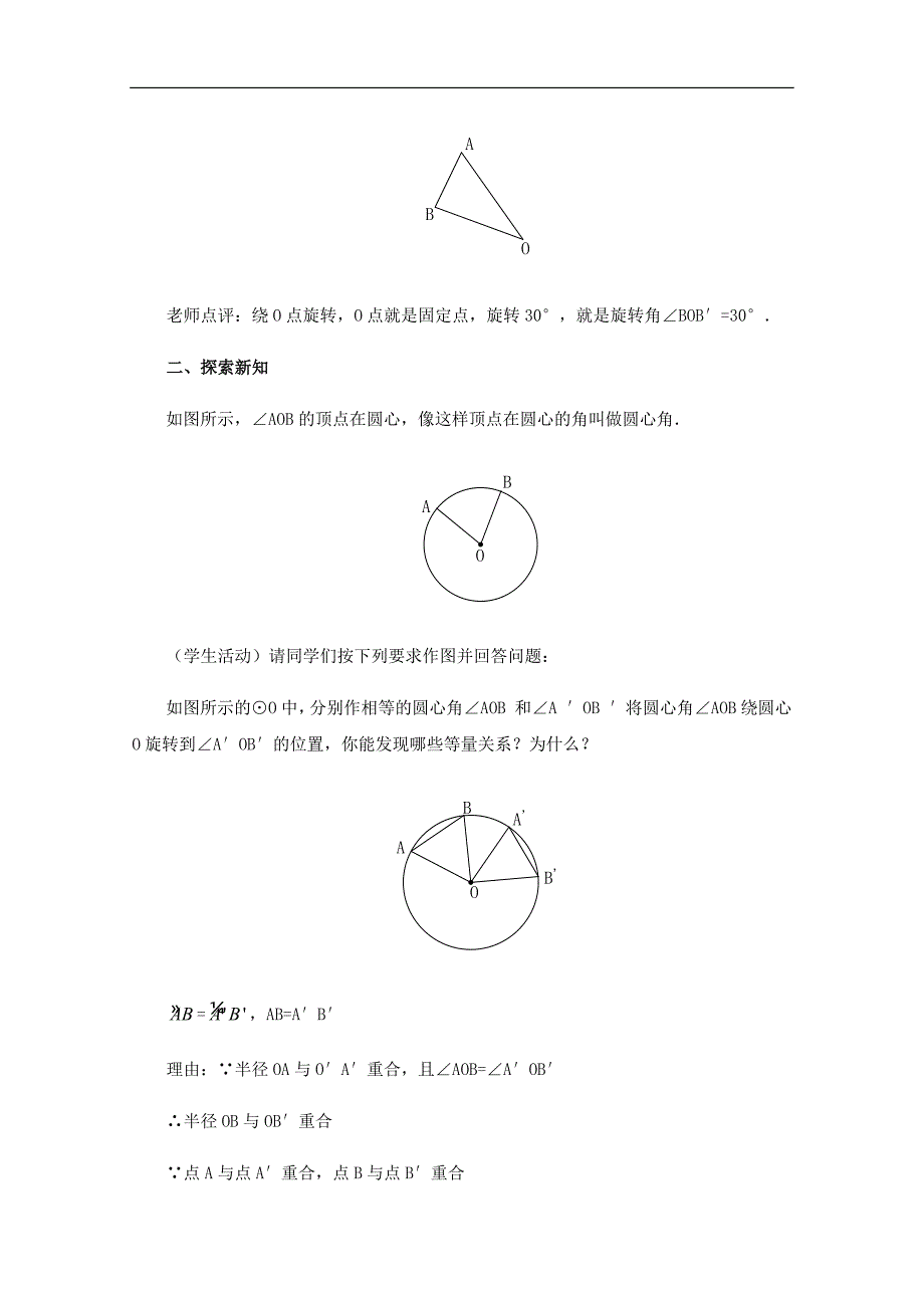 黑龙江省虎林市八五零农场学校九年级上册数学教案：24.1 圆（2）_第2页