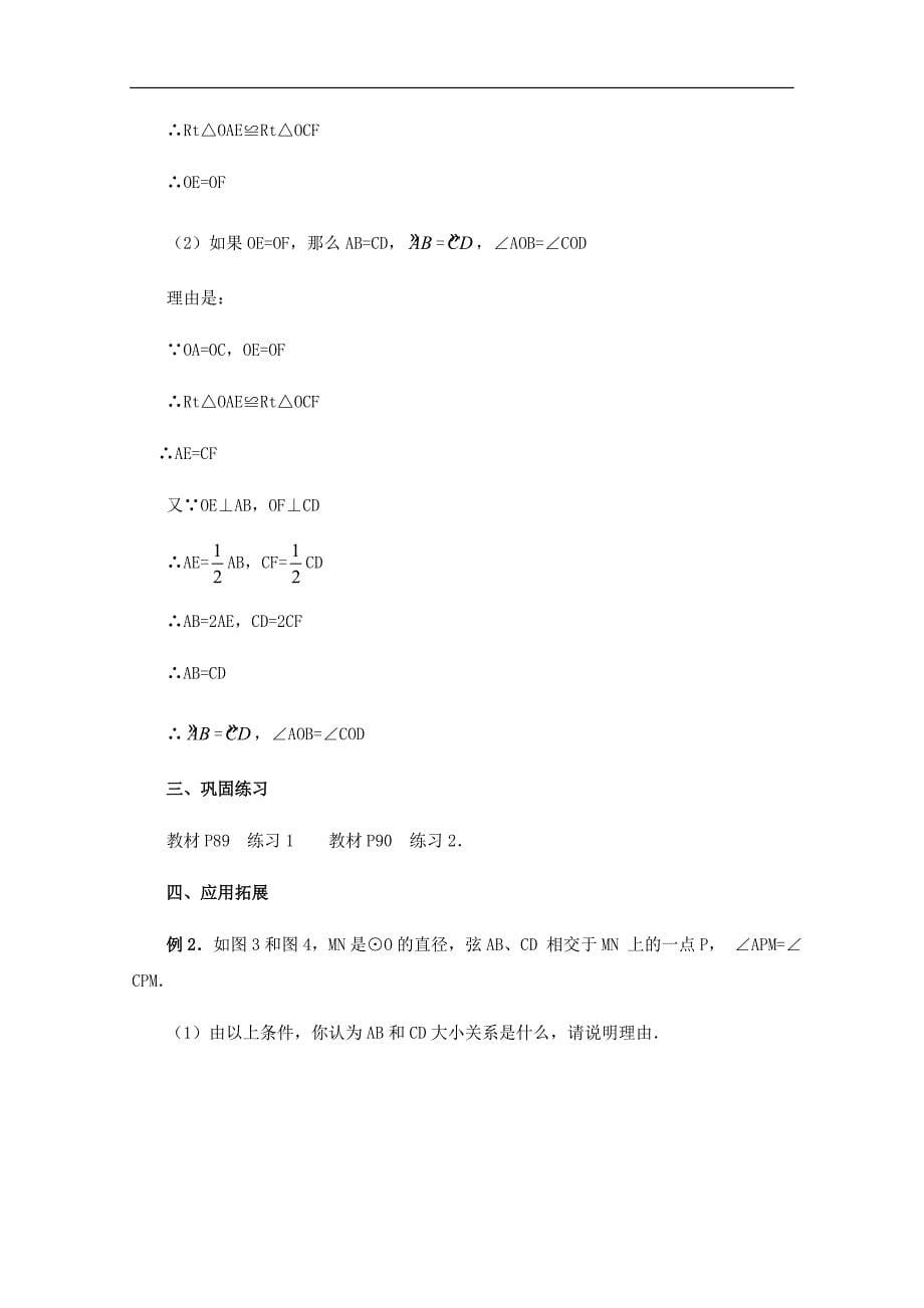 黑龙江省虎林市八五零农场学校九年级上册数学教案：24.1 圆（2）_第5页