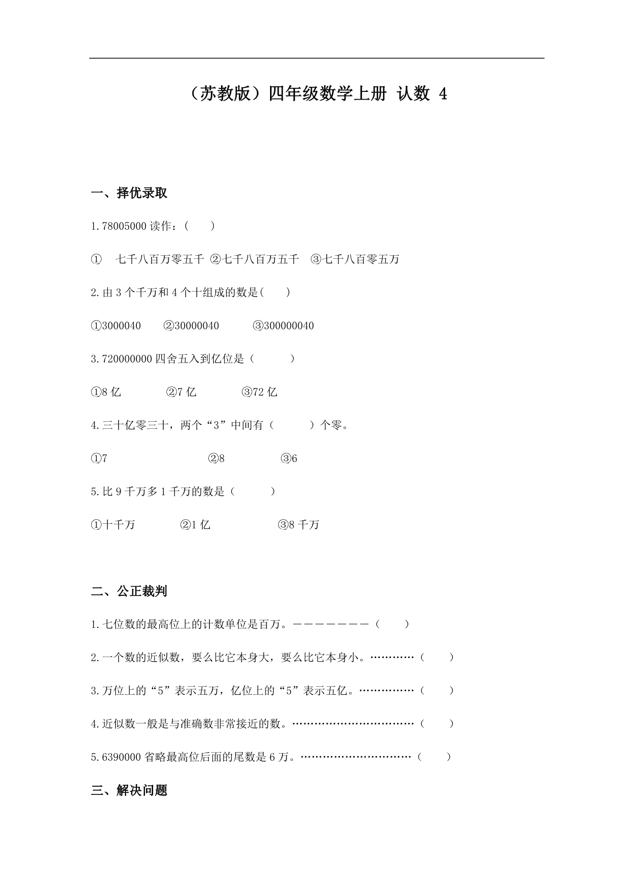 （苏教版）四年级数学上册同步 认数 4_第1页