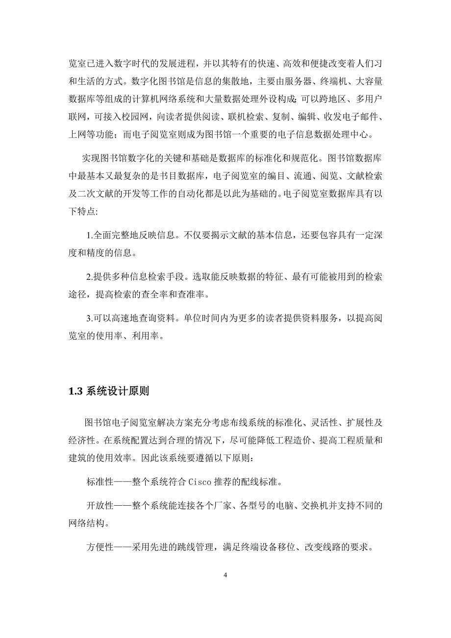 大型电子阅览室构建设计计算机课程设计_第4页