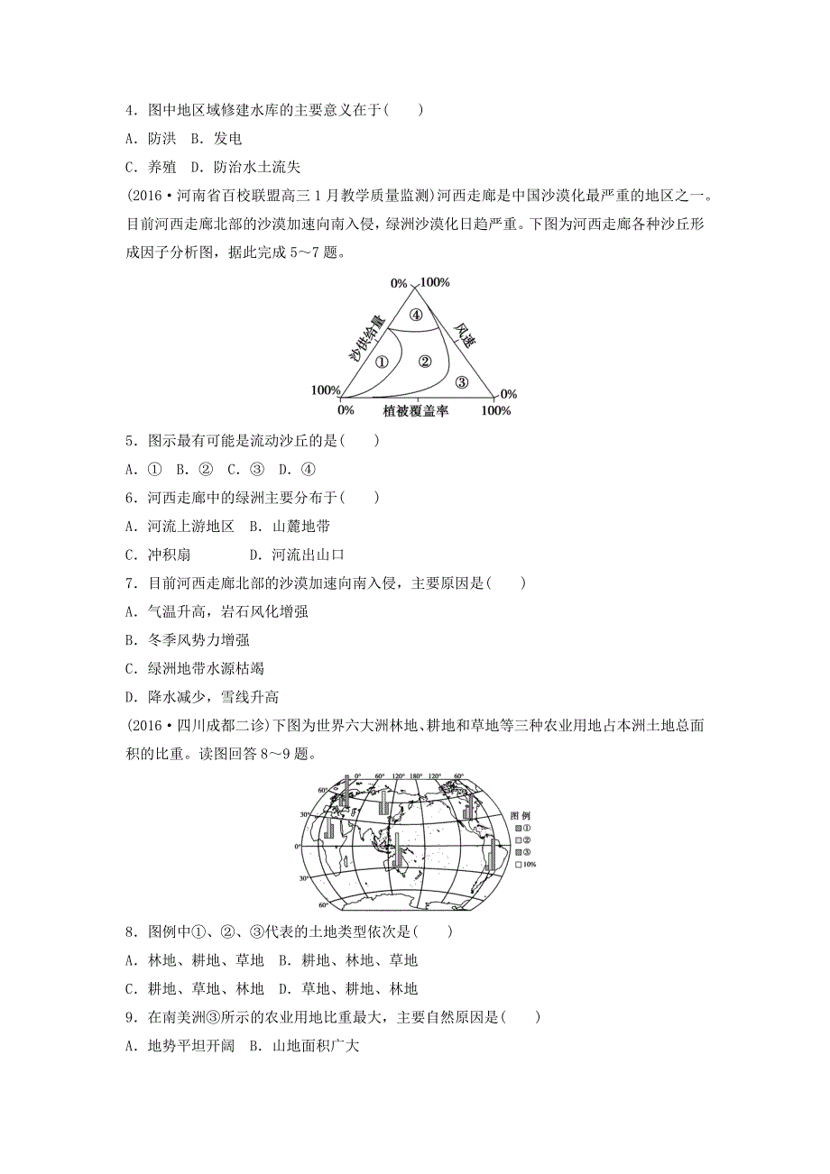 2017版《三年高考两年模拟》地理汇编专题：第十五单元    区域生态环境建设_第4页