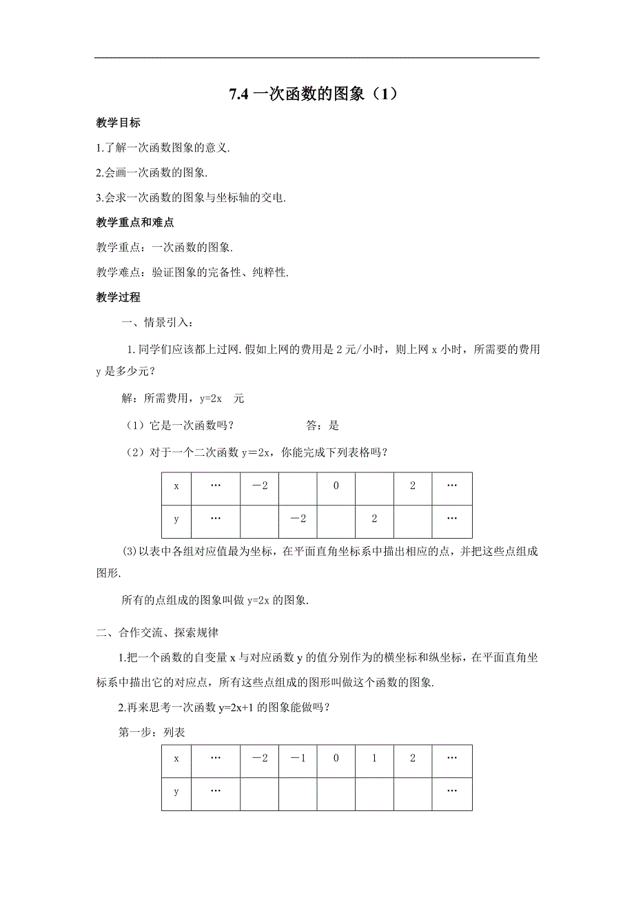 浙江省慈溪市横河初中八年级数学上册教案：7.4.1《一次函数的图象》_第1页