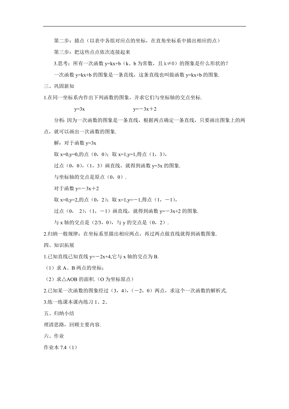 浙江省慈溪市横河初中八年级数学上册教案：7.4.1《一次函数的图象》_第2页