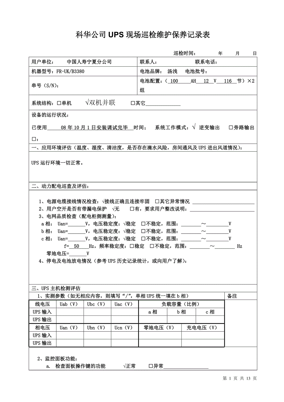 科华公司ups现场巡检维护保养记录表_第1页