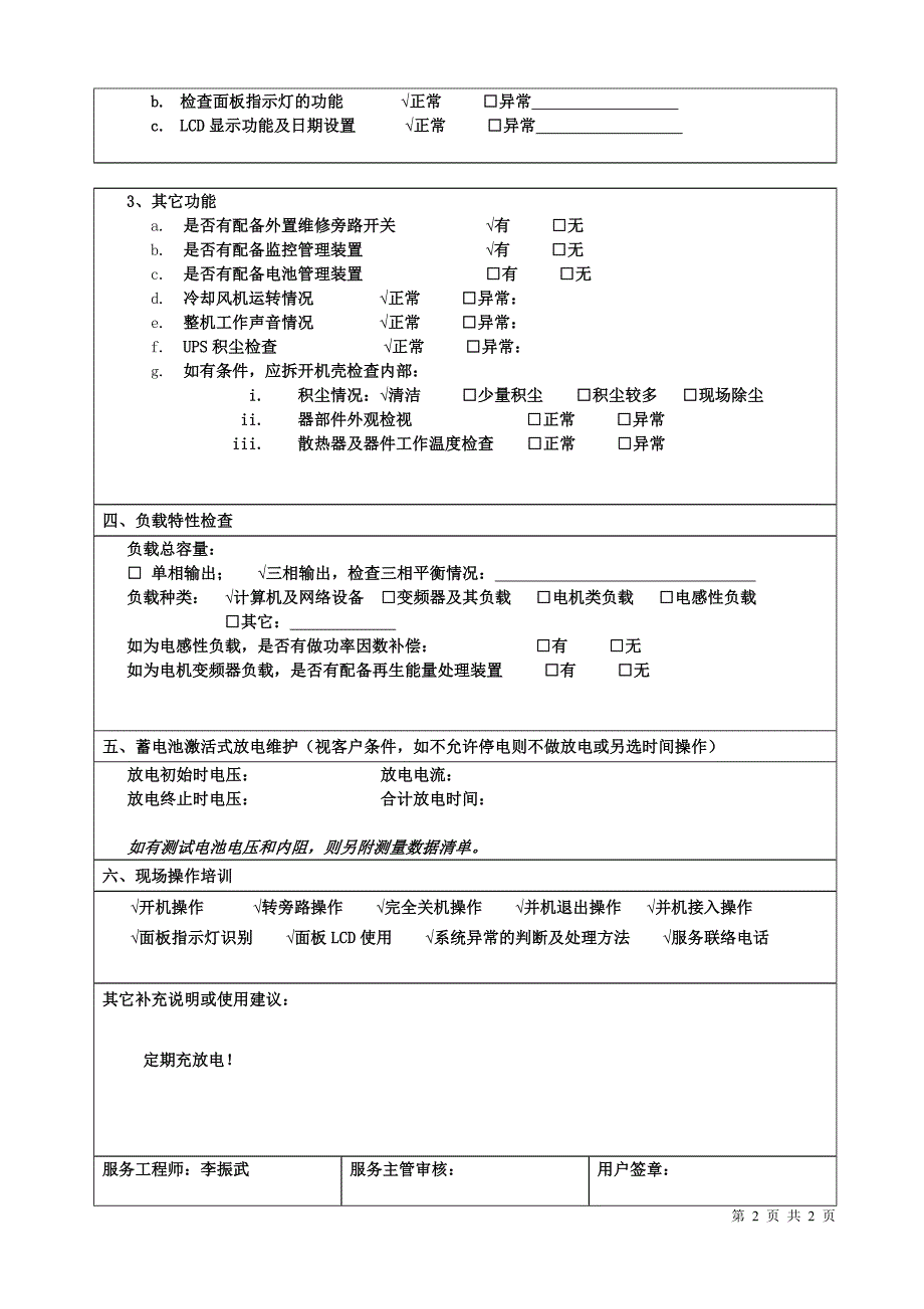 科华公司ups现场巡检维护保养记录表_第2页