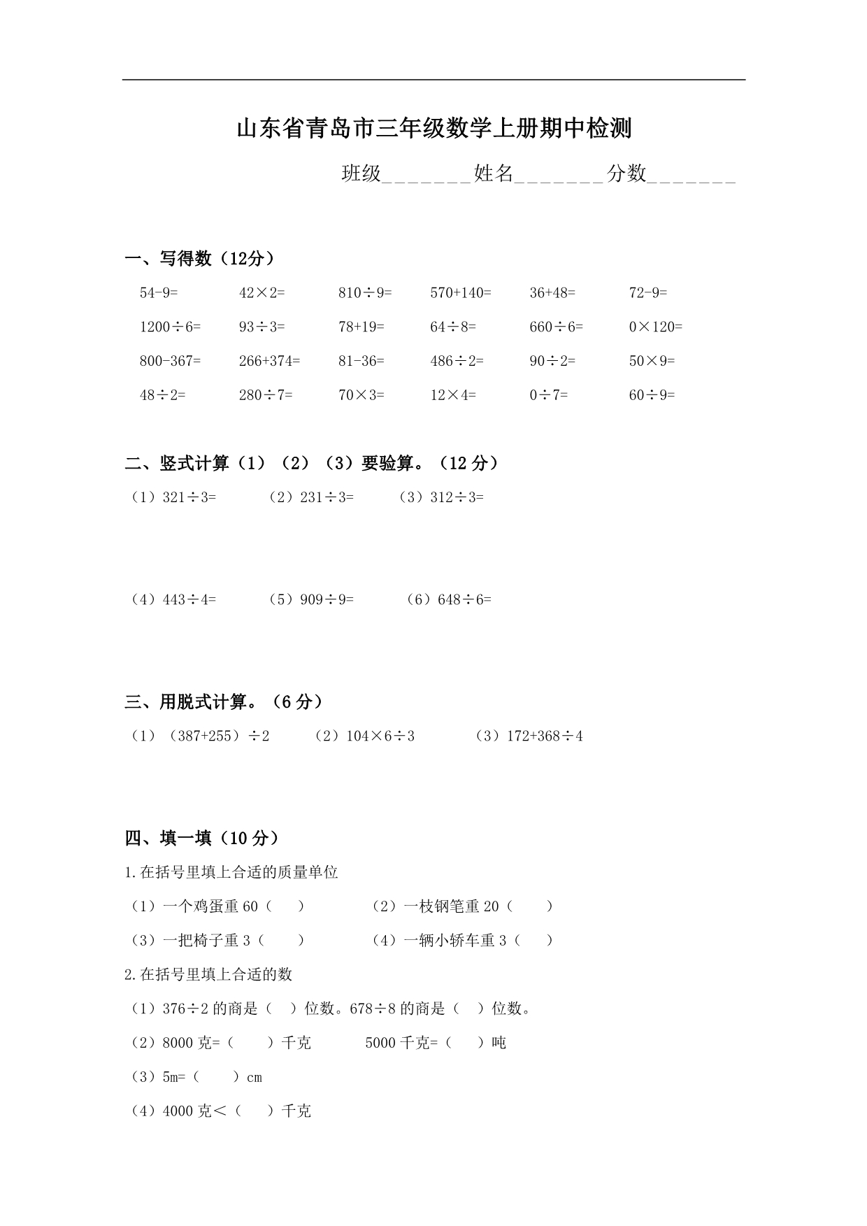 山东省青岛市三年级数学上册期中检测_第1页