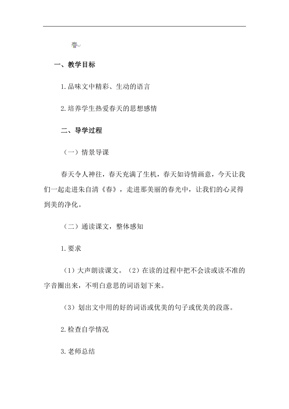 新疆石河子市第八中学七年级语文《春》教案_第1页