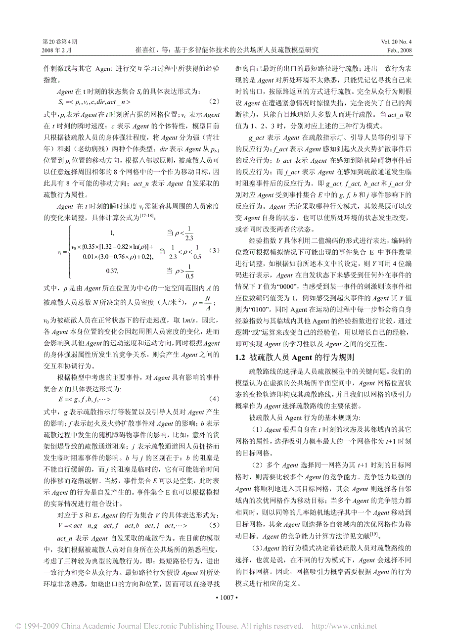 基于多智能体技术的公共场所人员疏散模型研究_第2页