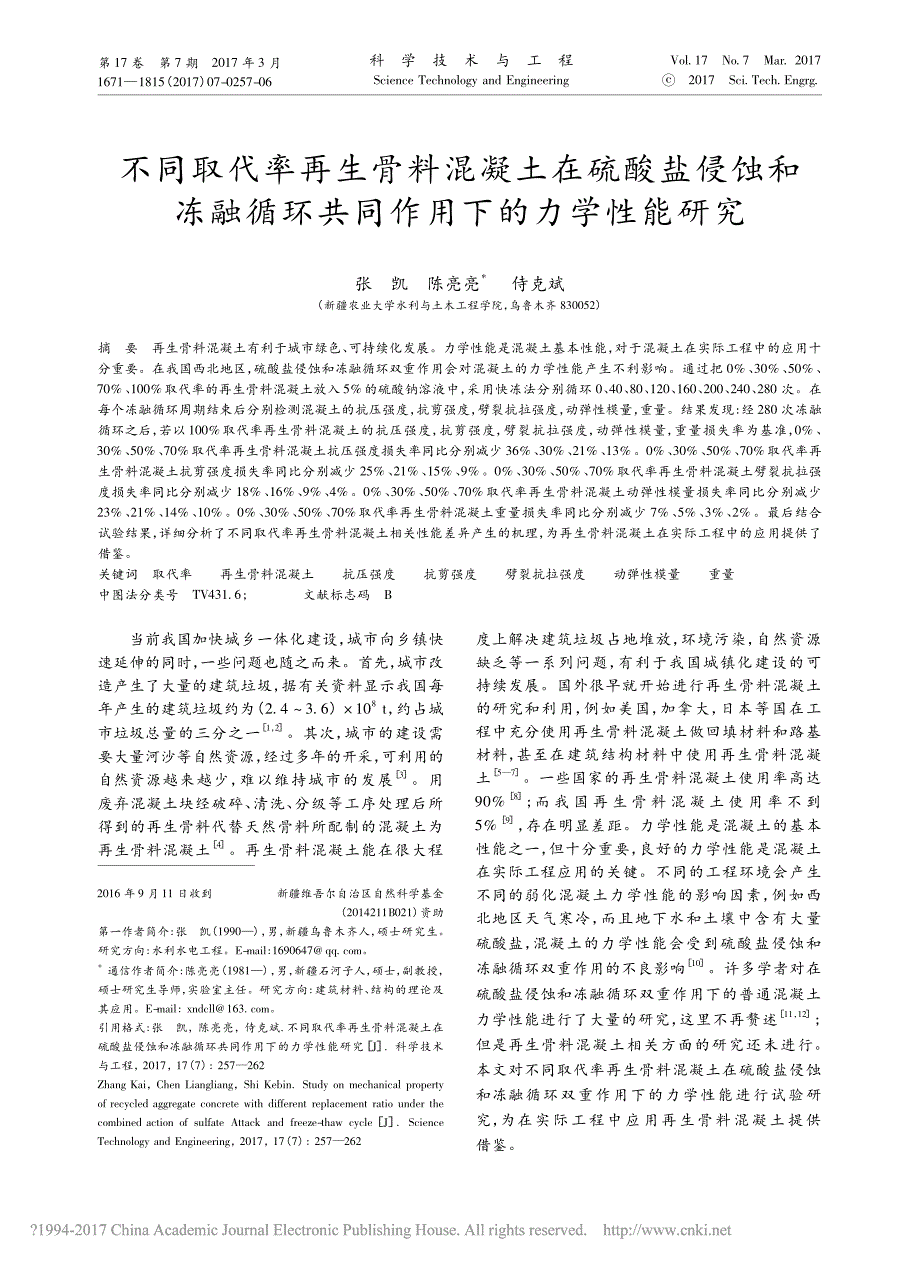 不同取代率再生骨料混凝土在硫酸盐省略冻融循环共同作用下的力学性能研究张凯_第1页