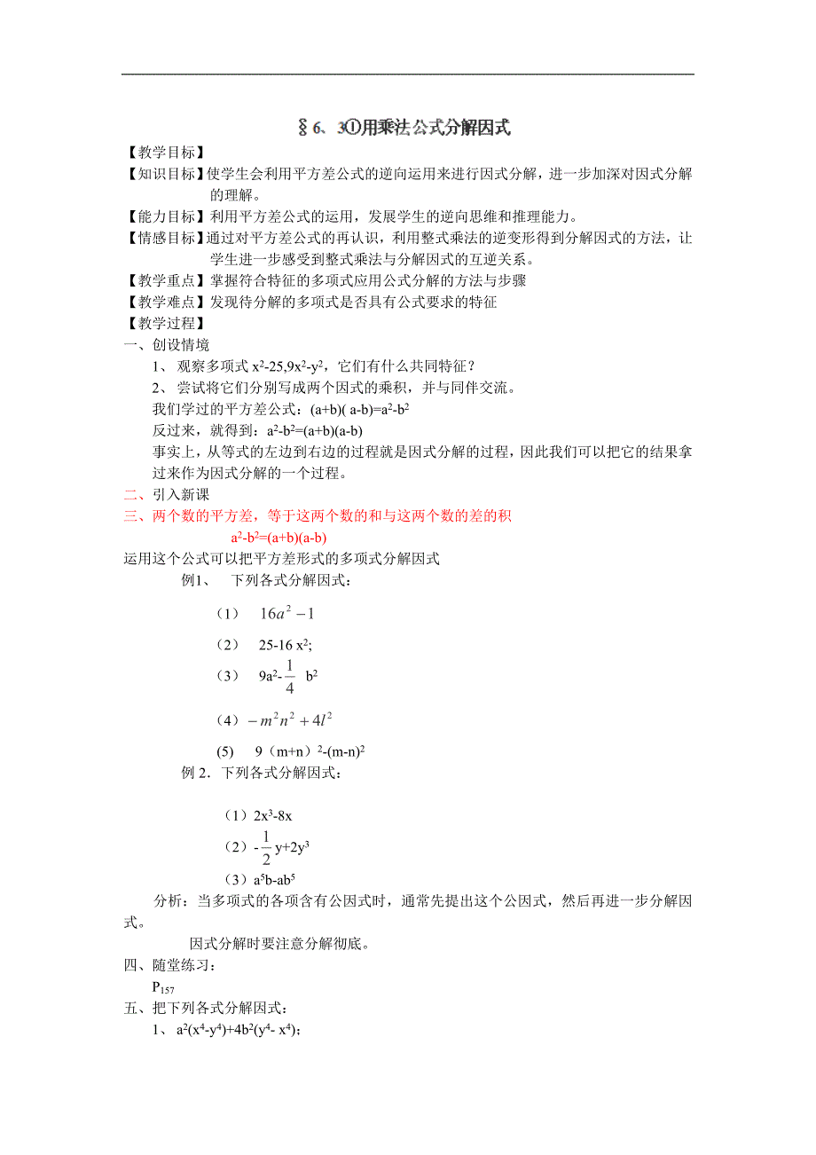 浙江省松阳县古市中学七年级数学教案：6.3 《用乘法公式分解因式》_第1页