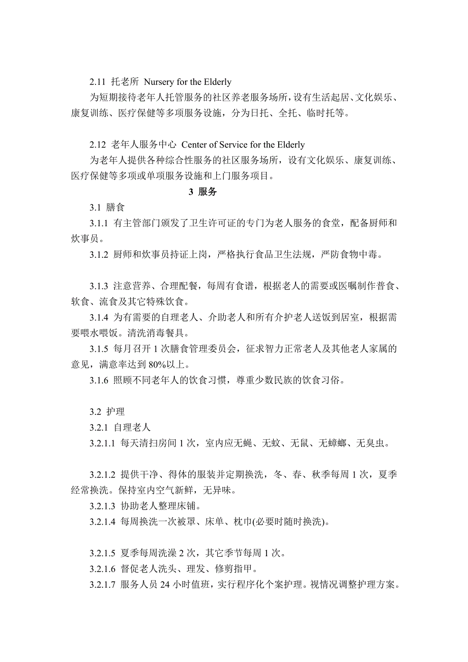 民政部关于批准发布老年人社会福利机构基本规范_第3页