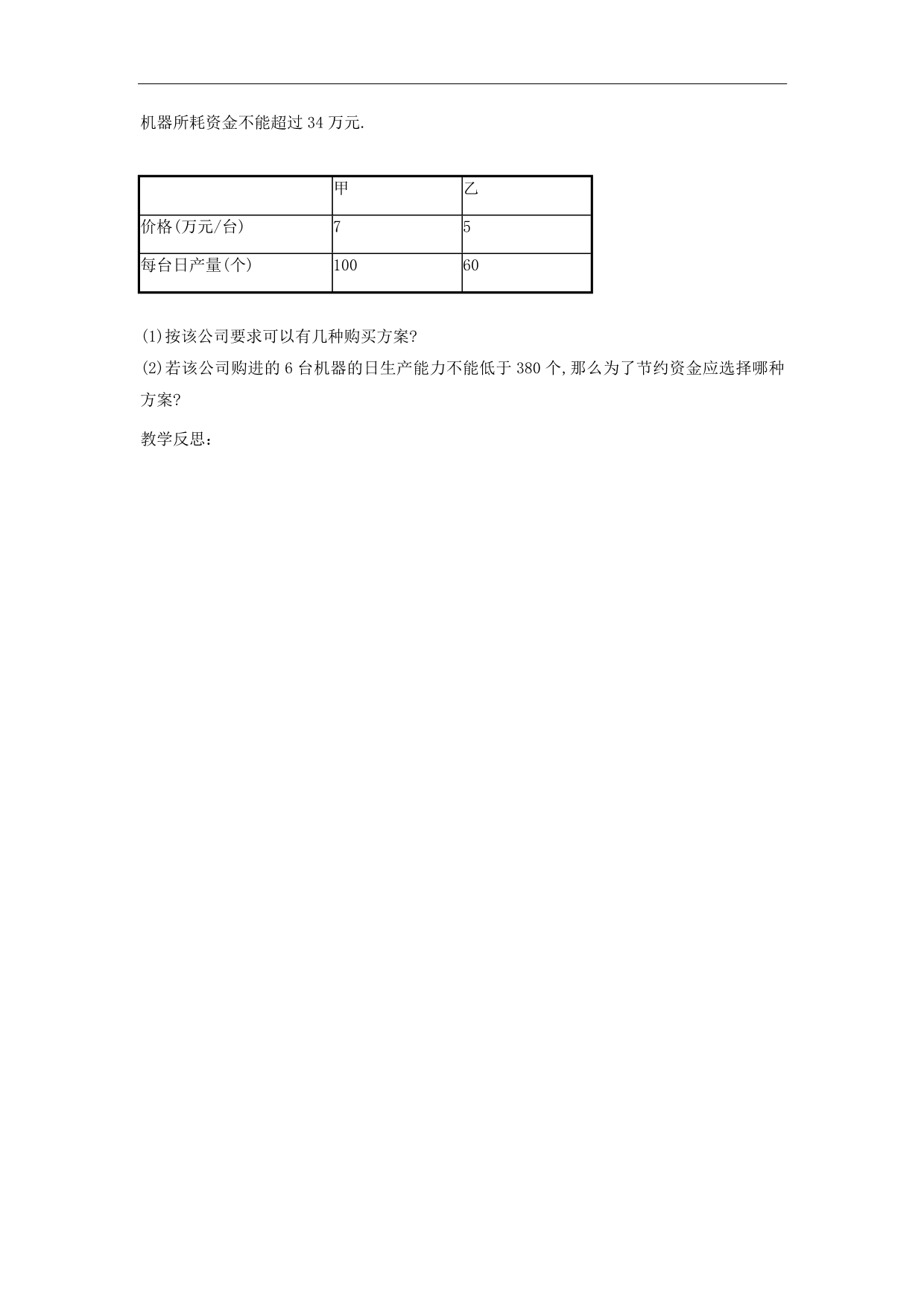 广东汕头市龙湖实验中学七年级下册数学：9.2《实际问题与一元一次不等式》教案二（人_第2页