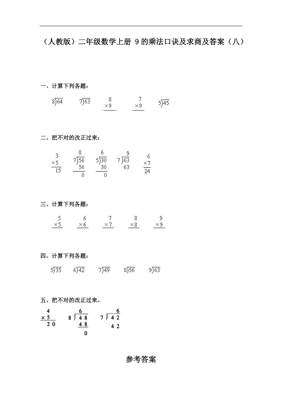 （人教版）二年级数学上册 9的乘法口诀及求商及答案（八）_第1页