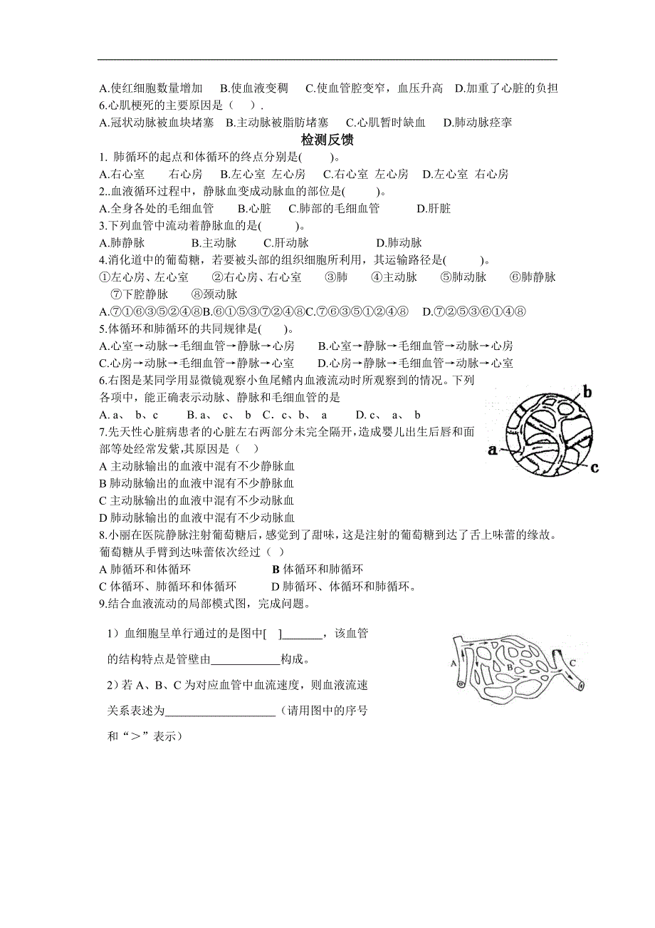 山东省高密市银鹰七年级下册生物精品学案：3.4关注心血管健康_第2页