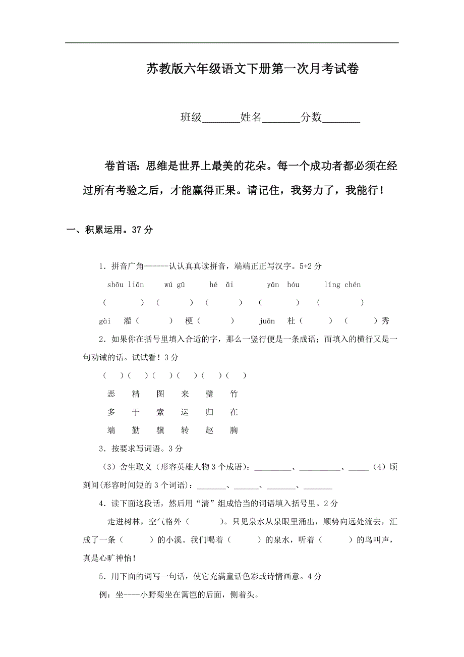 （苏教版）六年级语文下册第一次月考试卷_第1页