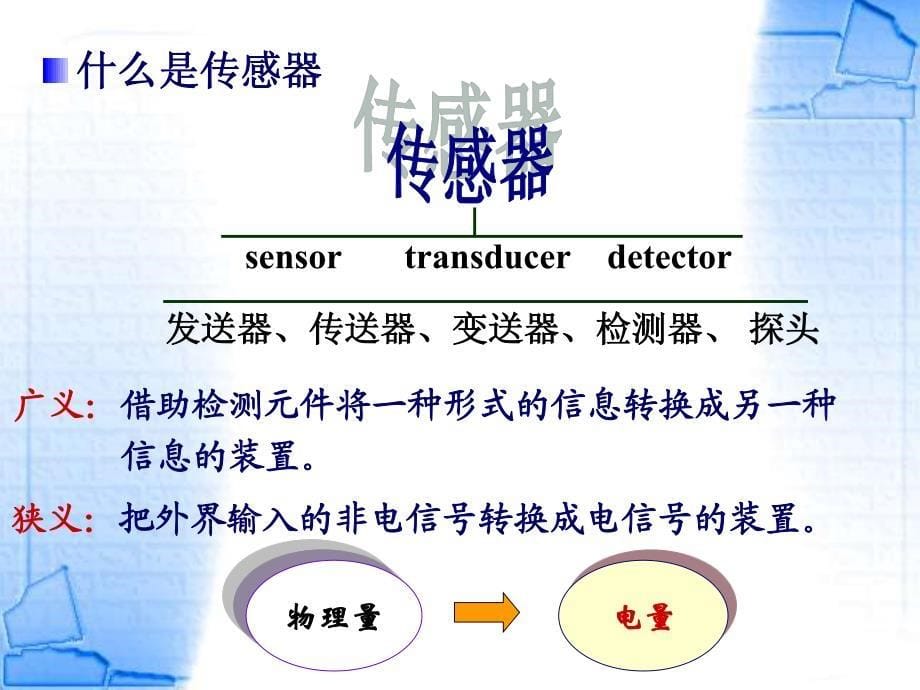 光电传感技术—传感器之绪论-0830_第5页