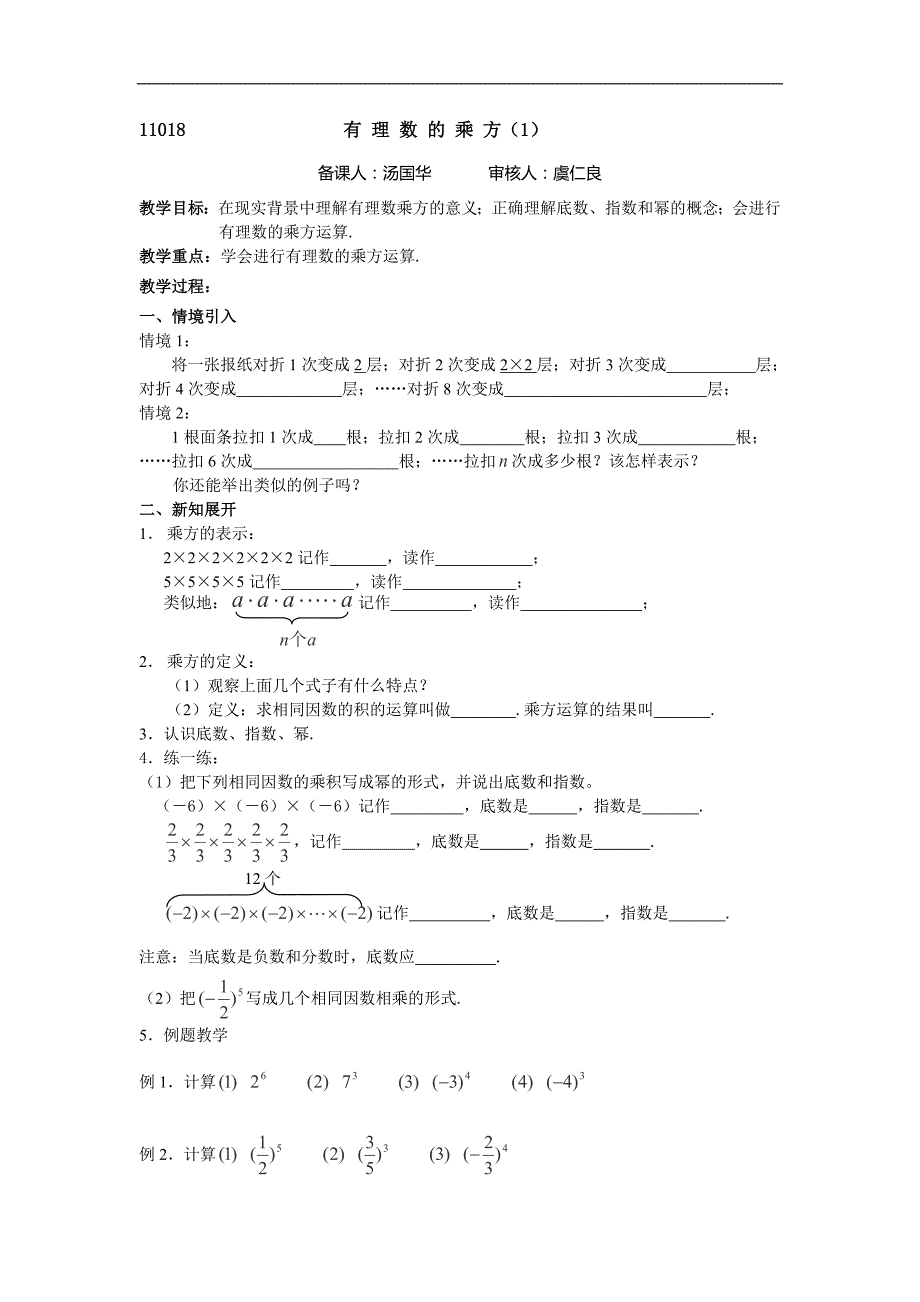 江苏省丹阳市第三中学七年级数学学案：《有 理 数 的 乘 方》2_第1页