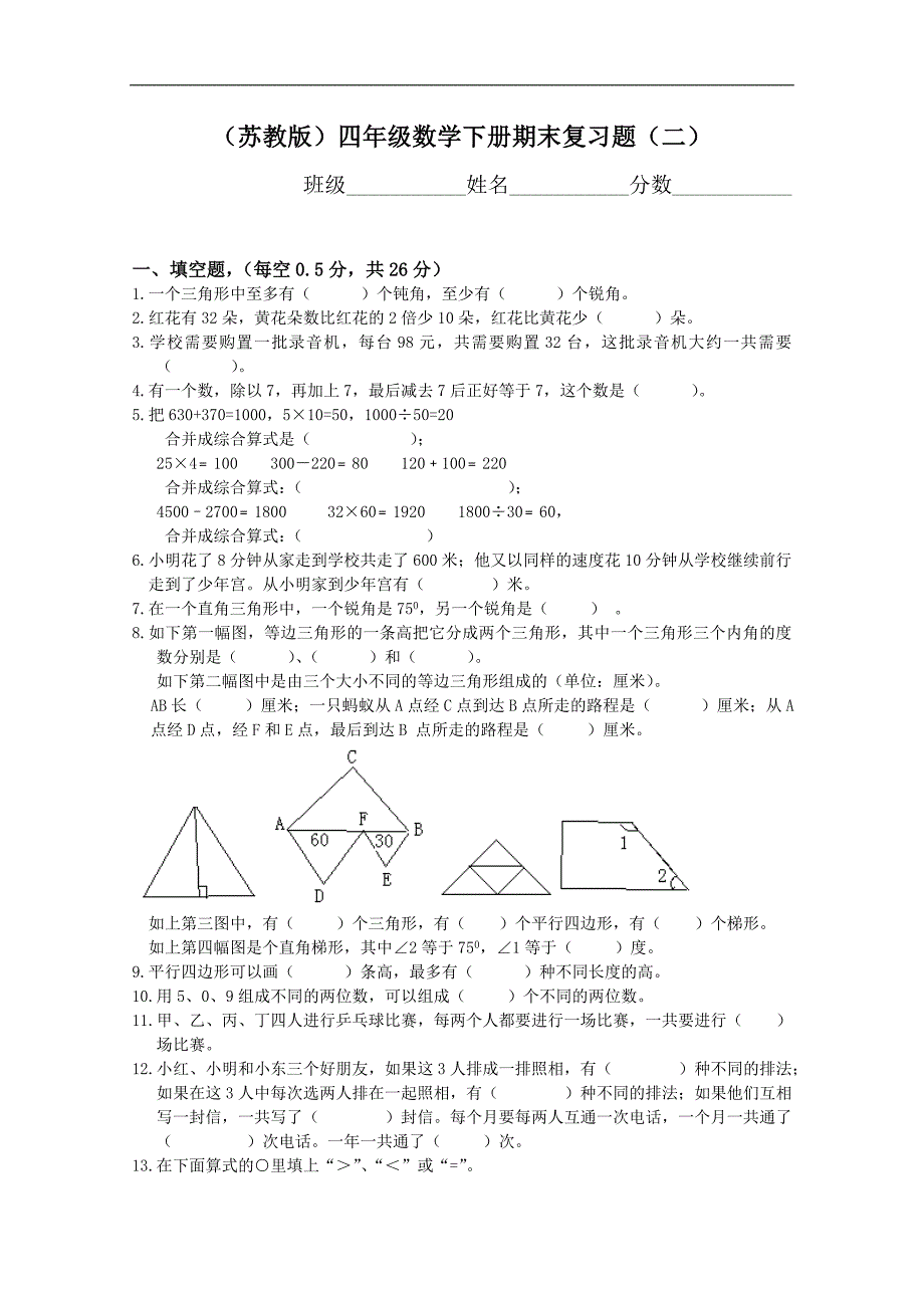 （苏教版）四年级数学下册期末复习题（二）_第1页