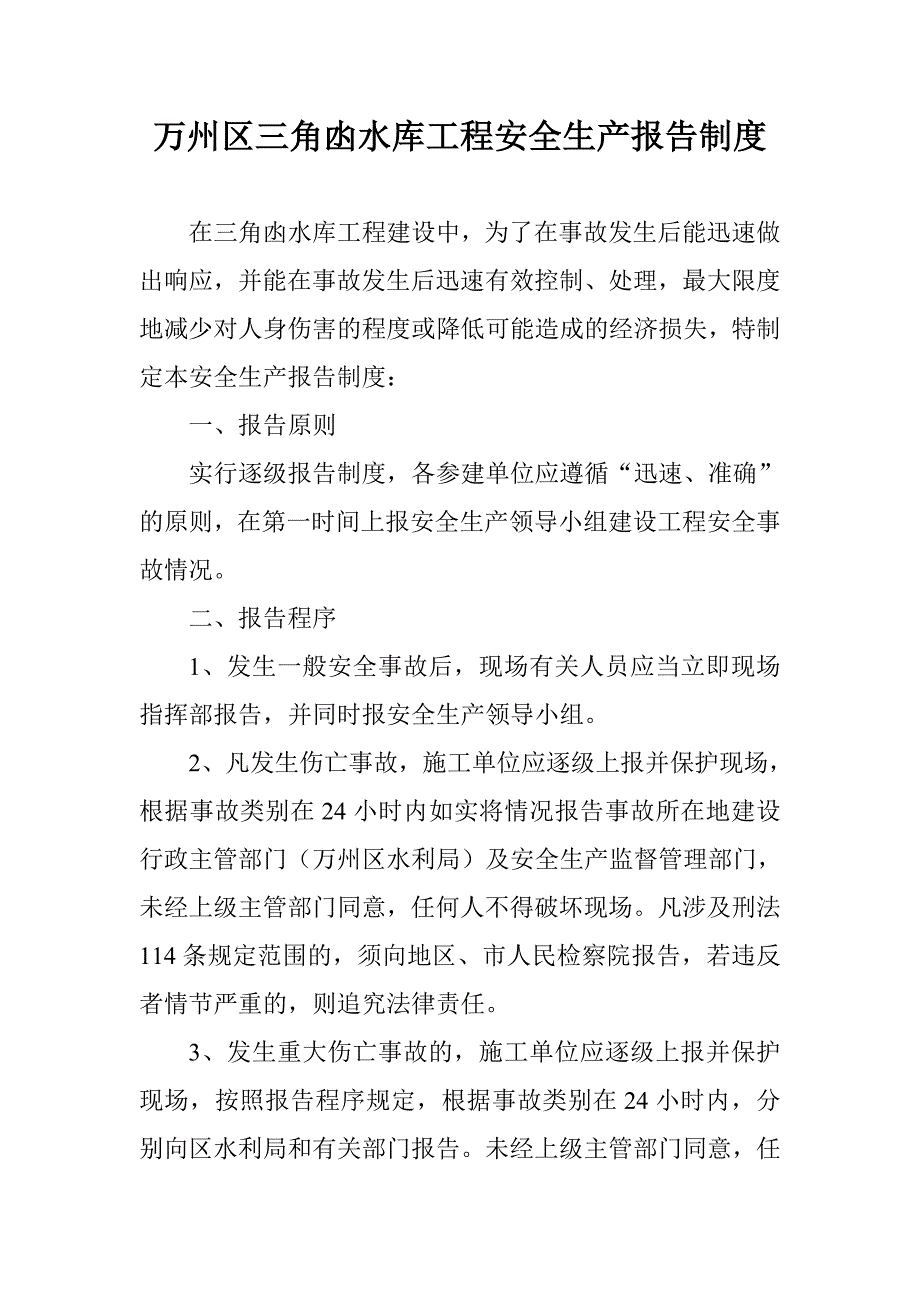 万州区三角凼水库工程安全事故报告制度_第1页