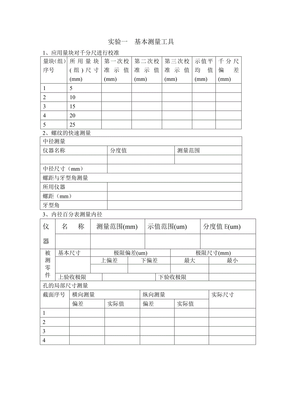 机械精度设计与质量控制_卓越班_实验报告_第1页