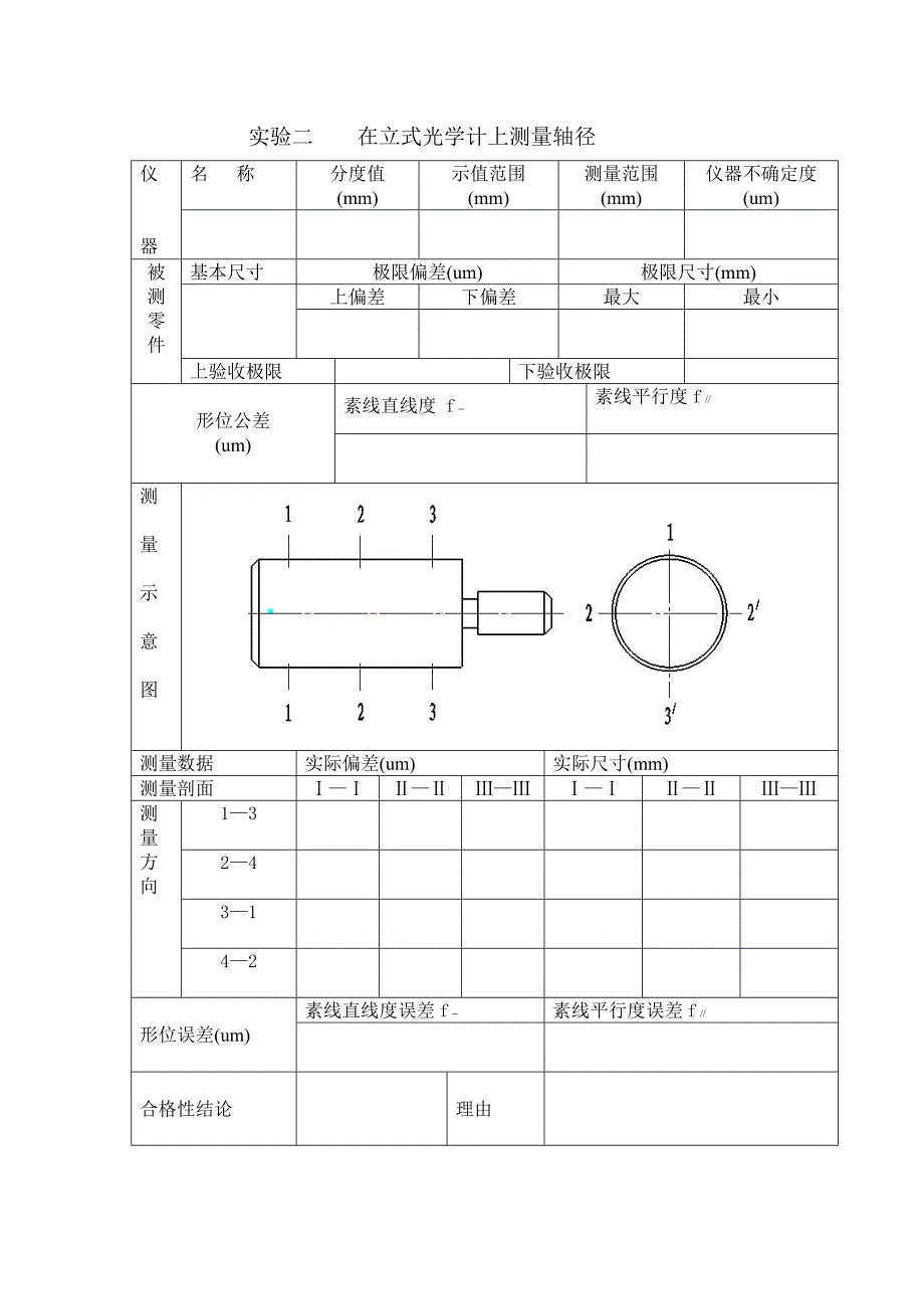 机械精度设计与质量控制_卓越班_实验报告_第2页