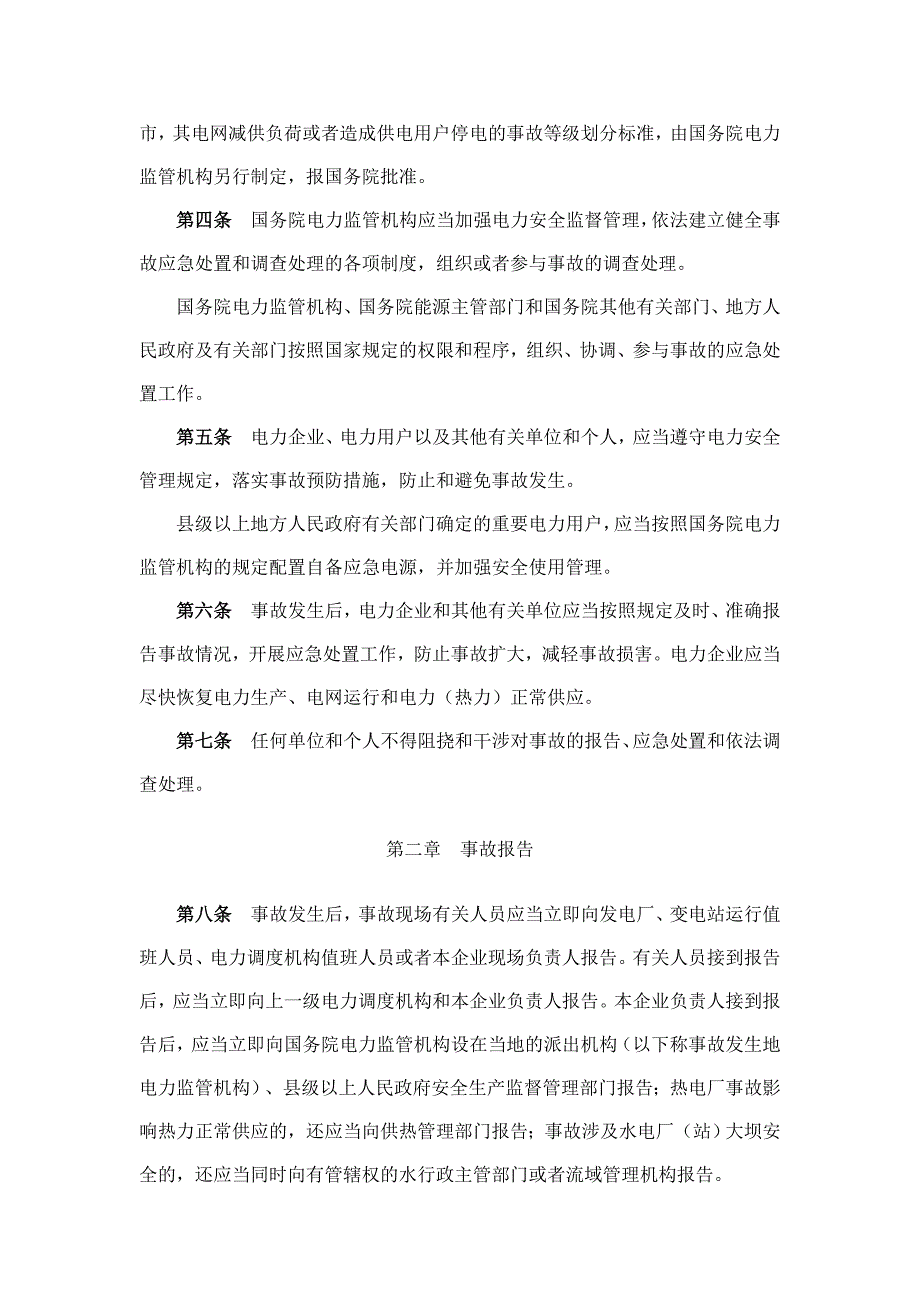 13电力安全事故应急处置和调查处理条例_第2页