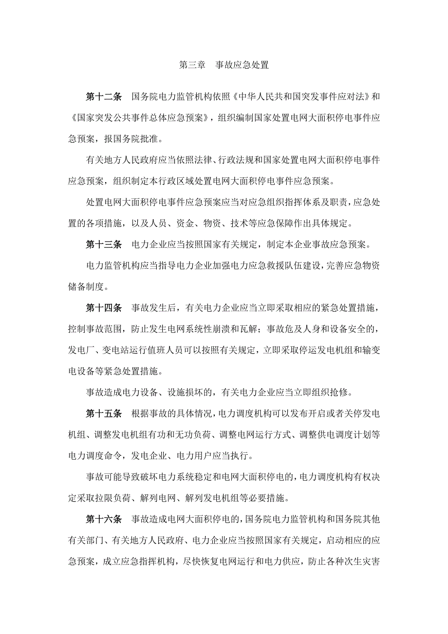 13电力安全事故应急处置和调查处理条例_第4页