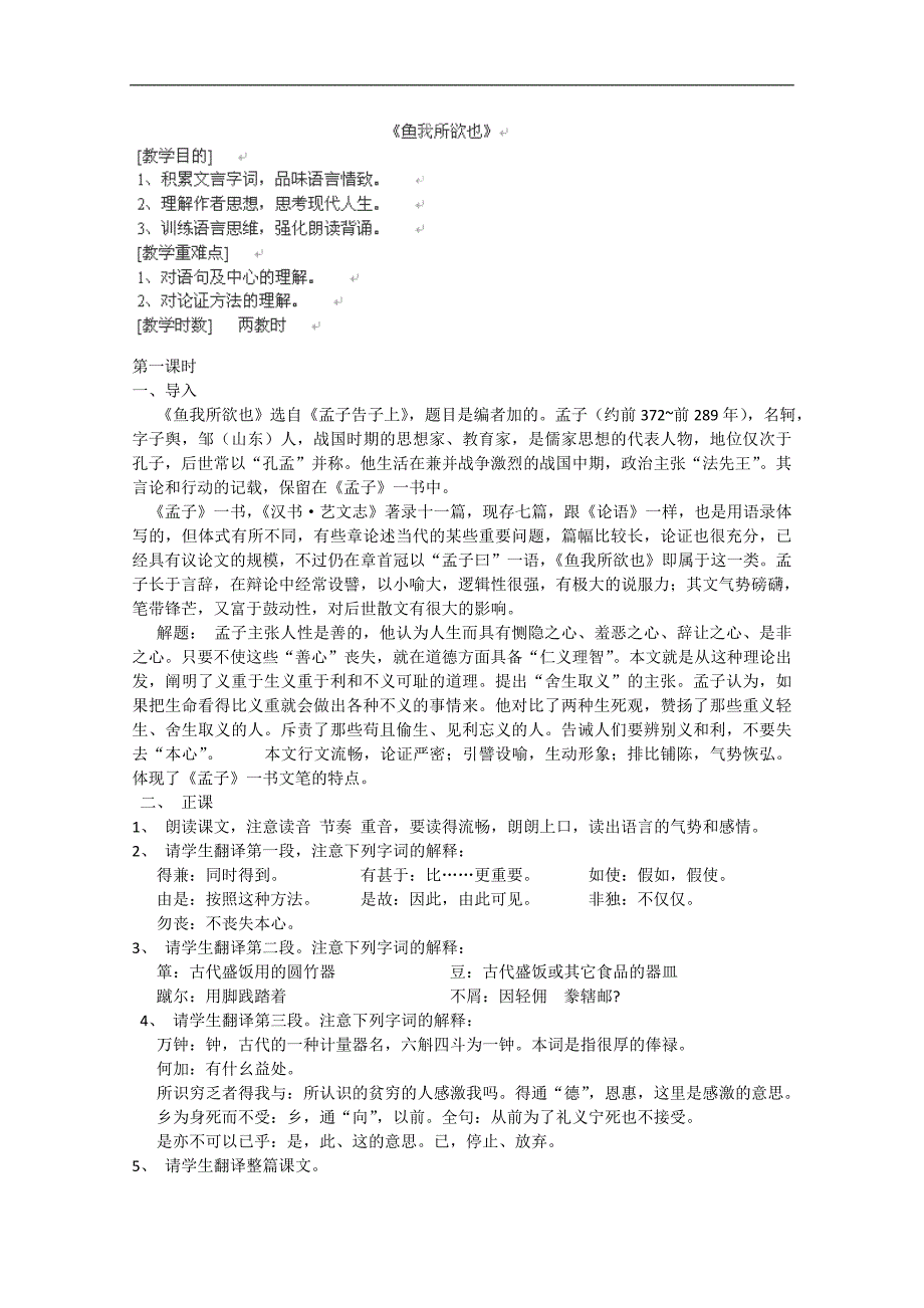 江苏省大丰市万盈二中九年级语文 《鱼我所欲也》 教案_第1页