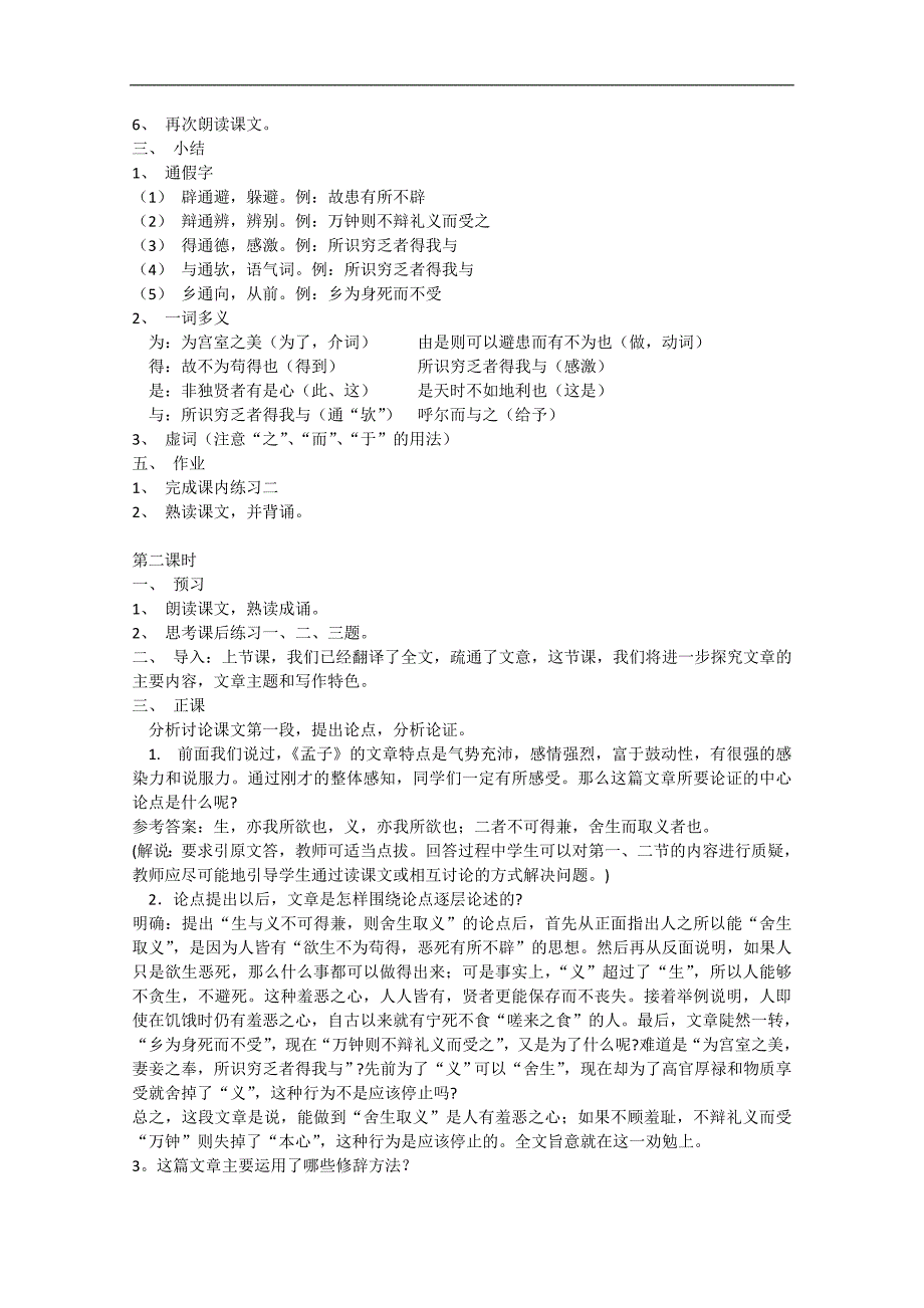 江苏省大丰市万盈二中九年级语文 《鱼我所欲也》 教案_第2页