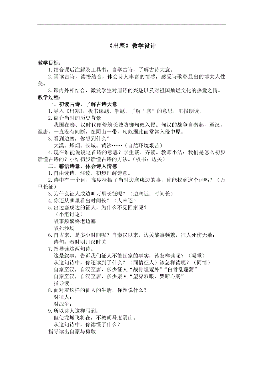 （鄂教版）六年级语文下册教案 出塞 1_第1页