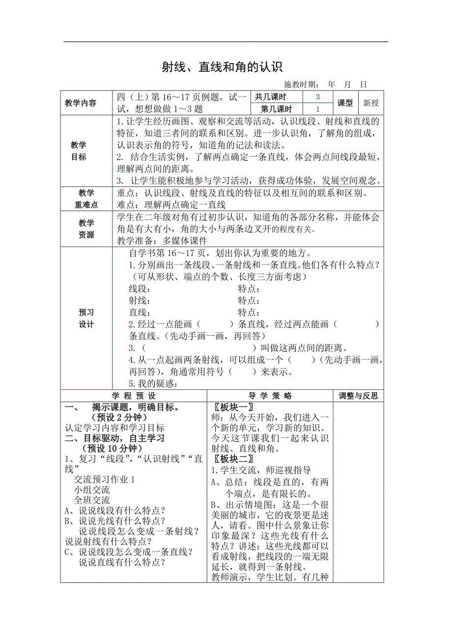 （苏教版）四年级数学上册教案 射线、直线和角的认识_第1页