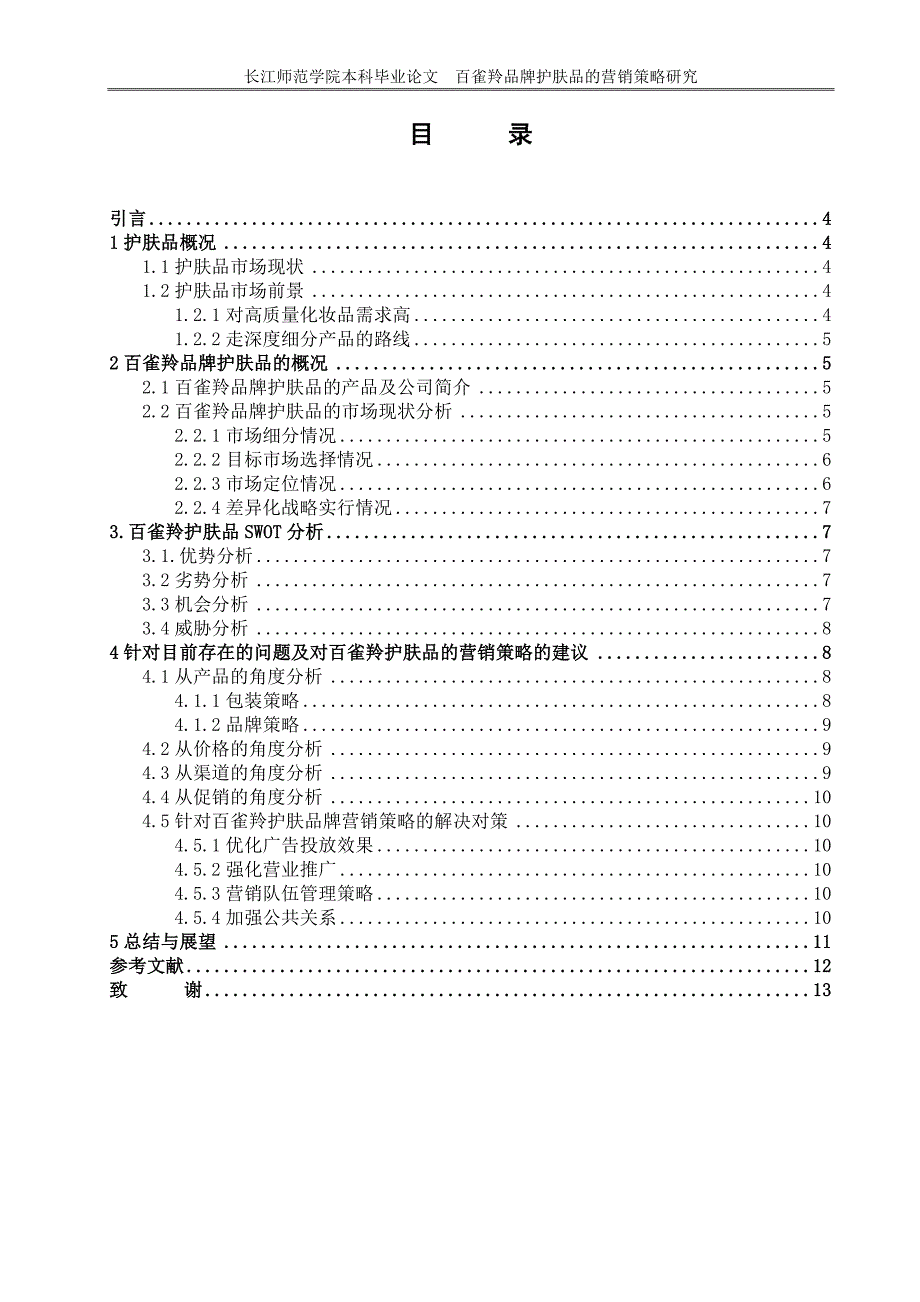 百雀羚品牌护肤品的营销策略研究_第3页