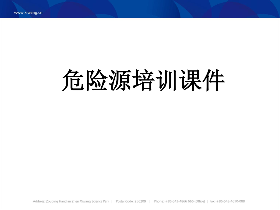 【安全微课堂第1期】张霄霞老师《危险源辨识》_第1页