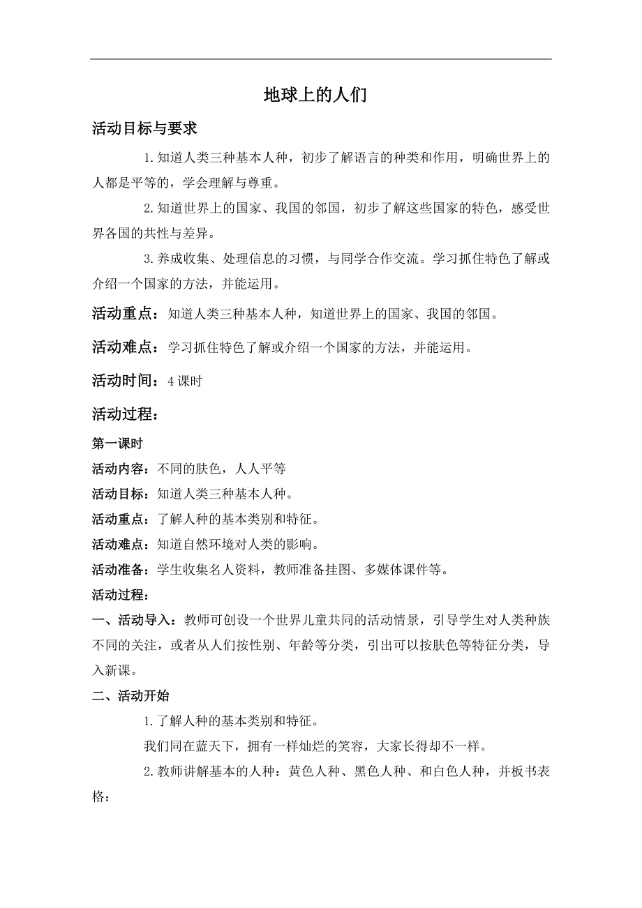 （鄂教版）六年级品德与社会上册教案 地球上的人们 4_第1页