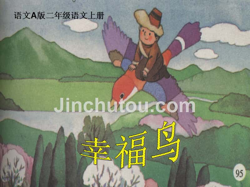 （语文A版）二年级语文上册课件 幸福鸟_第1页