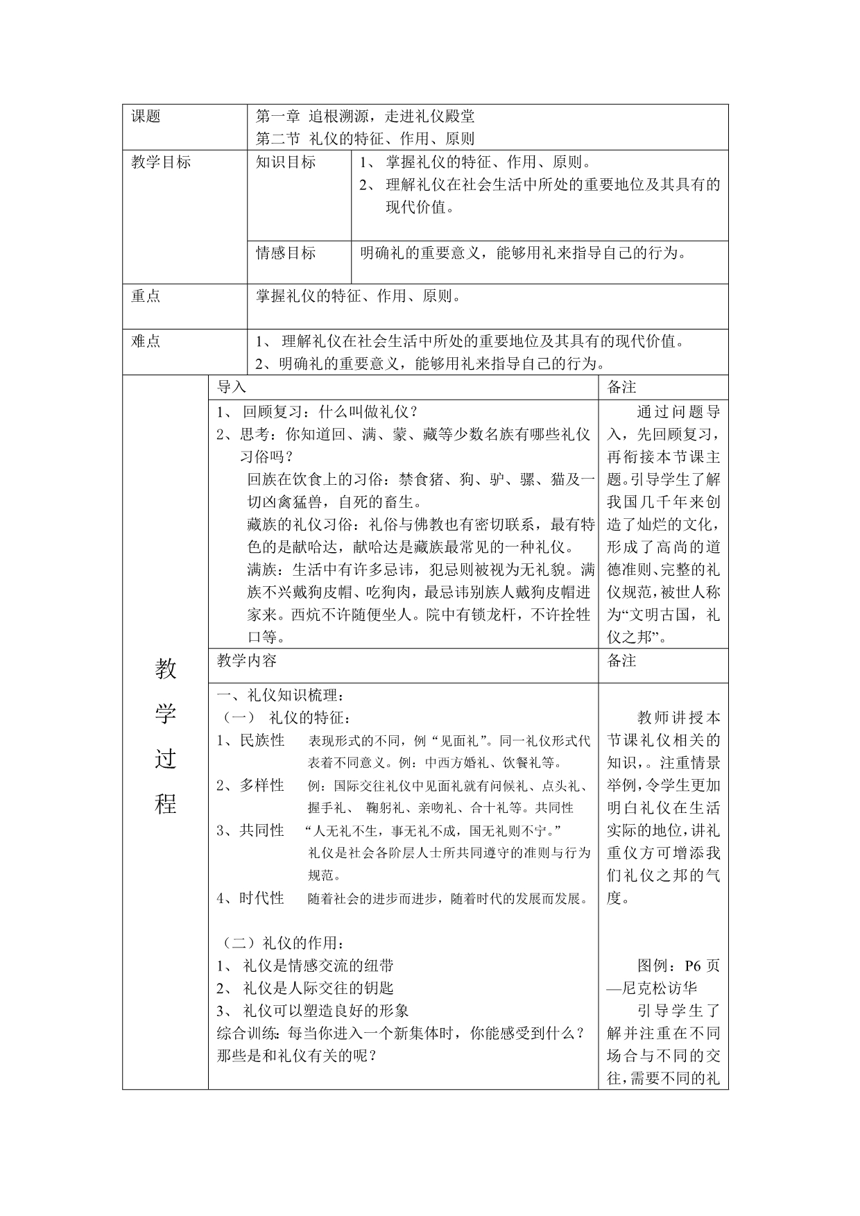 礼仪 第一章 第二节 礼仪的特征、原则和作用 宋瑜_第1页