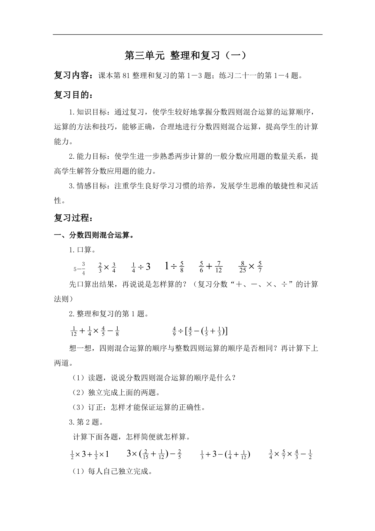 （人教版）六年级数学上册教案 第三单元 整理和复习（一）_第1页