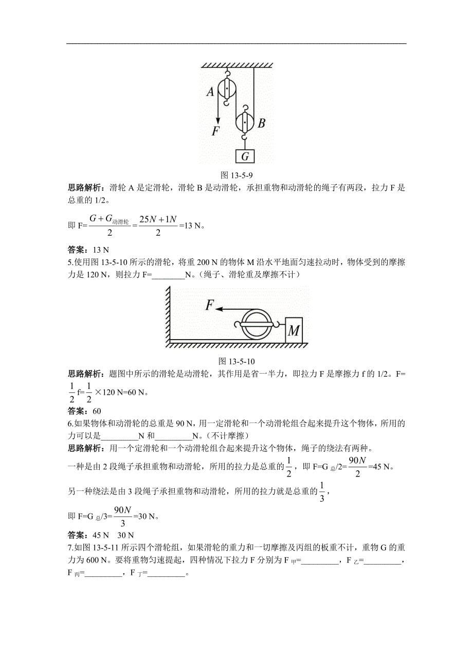 九年级精品物理技能训练第13章 ：五、其他简单机械(含详细答案)_第5页