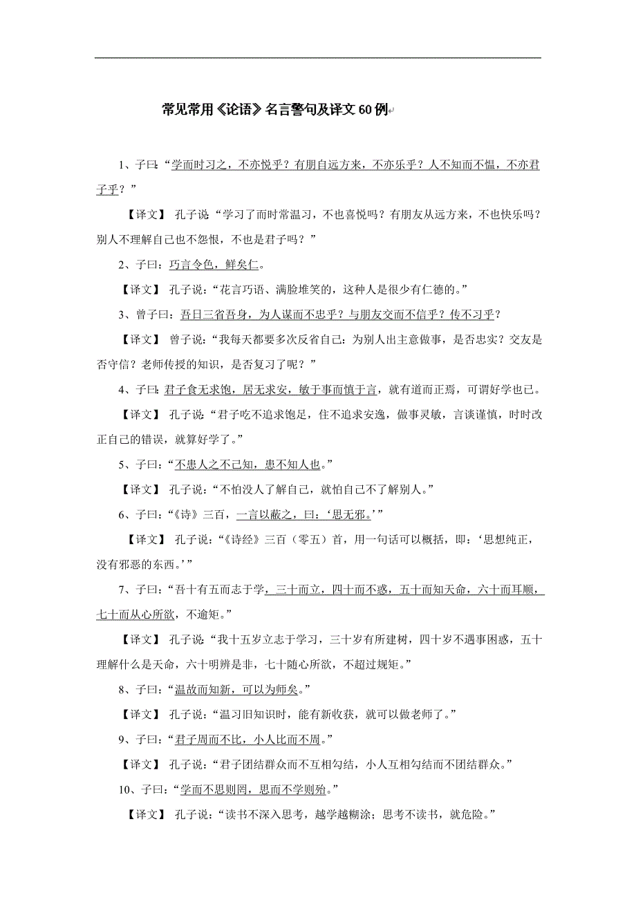 江苏省丹阳市第三中学九年级语文复习：常见常用《论语》名言警句及译文60例_第1页