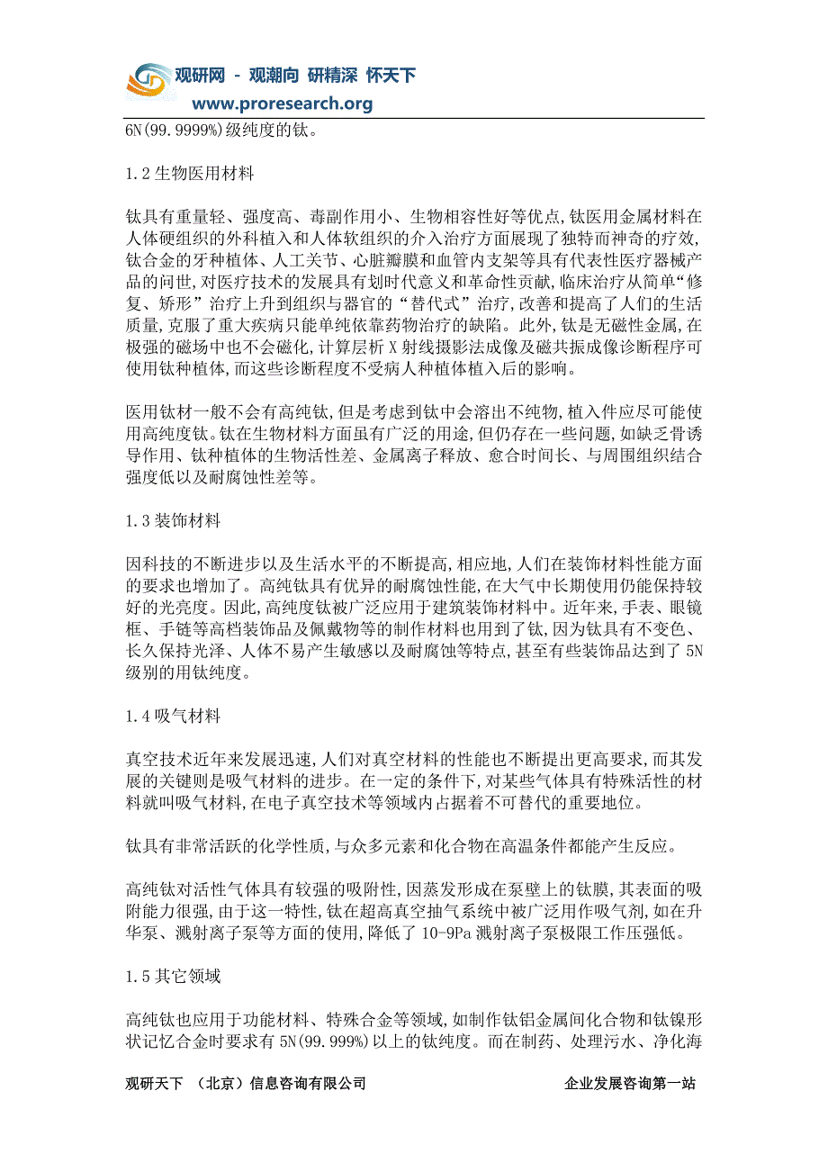 【2017年整理】2017-2022年中国高纯钛市场深度调查及盈利前景预测报告_第3页