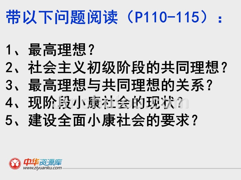 福建省福清西山学校初中九年级政治 我们的共同理想课件1_第4页