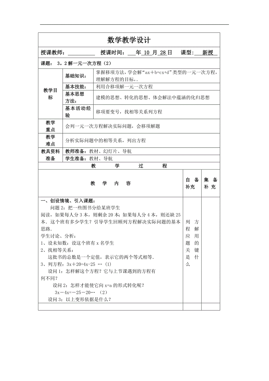 辽宁省大连市76中七年级数学《一元一次方程》（第二课时）教案_第1页