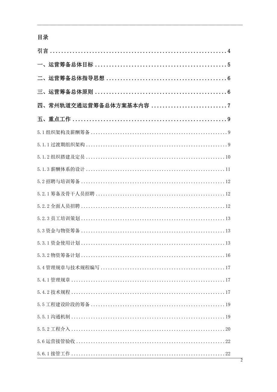 1008常州地铁运营筹备总体方案(草稿)_第2页