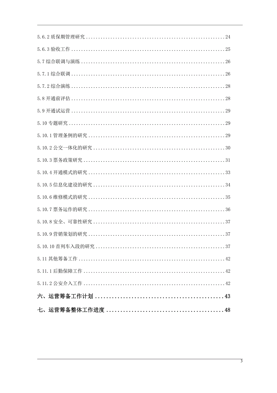 1008常州地铁运营筹备总体方案(草稿)_第3页