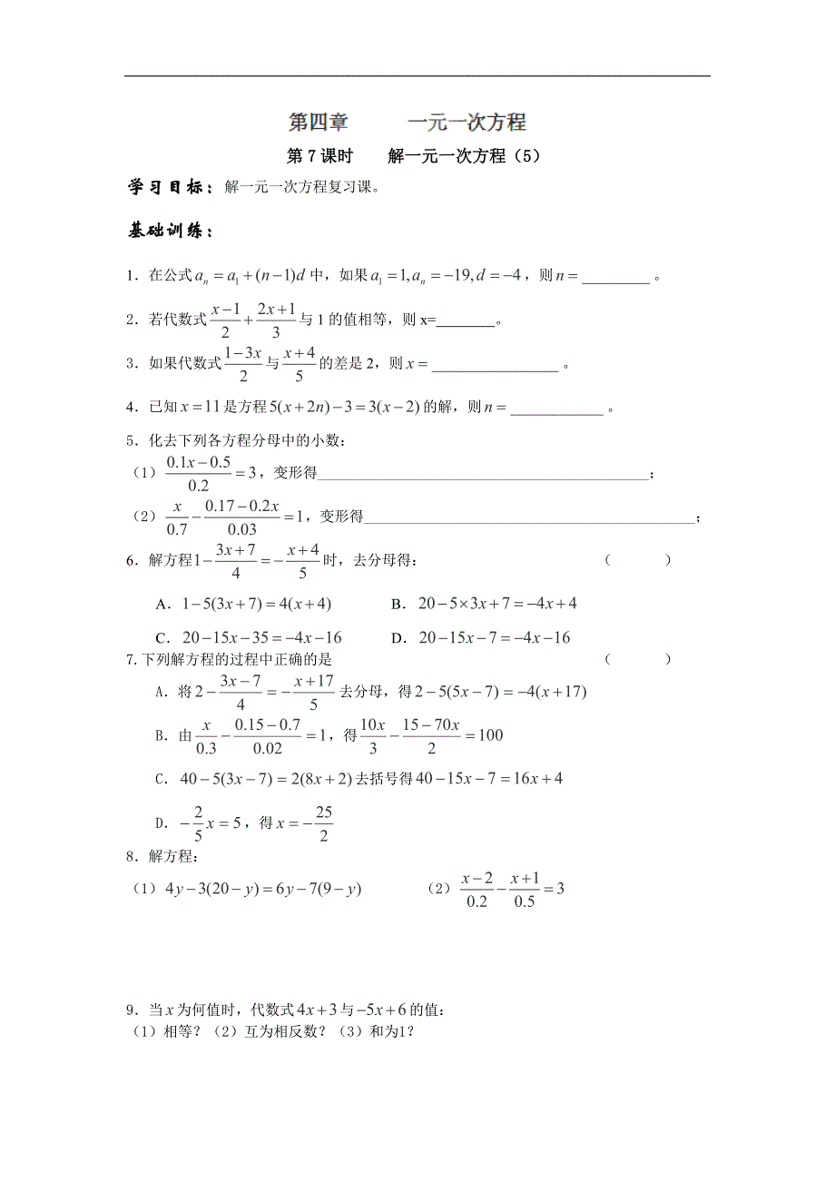 江苏省丹阳市运河初级中学七年级数学上册学案：第四章第7课时《解》（华东师大版）_第1页