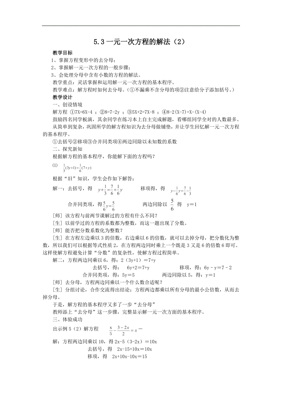 浙江省横河初级中学七年级数学上册教案： 5.3《一元一次方程的解法》(2)_第1页