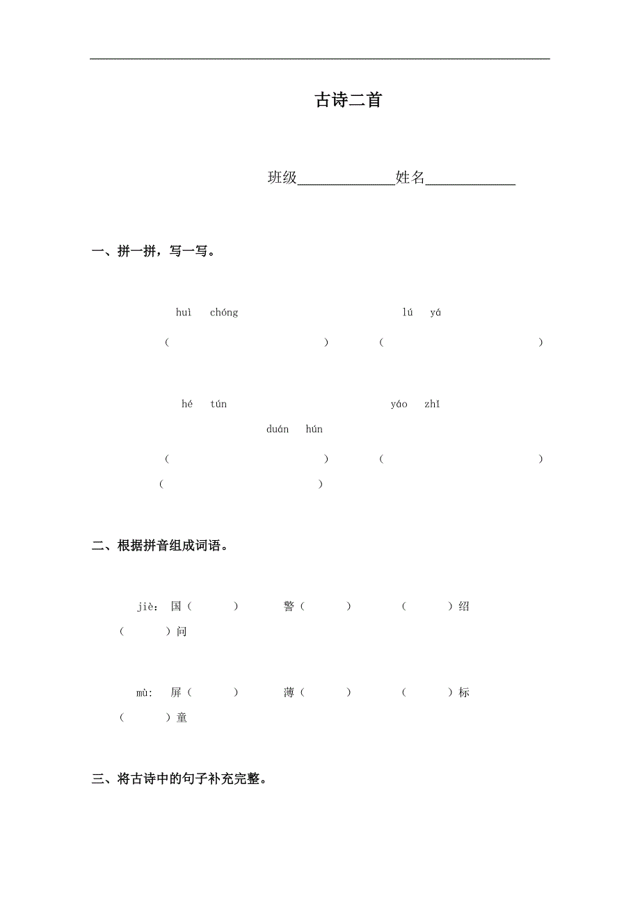 （语文A版）五年级语文下册 古诗二首_第1页