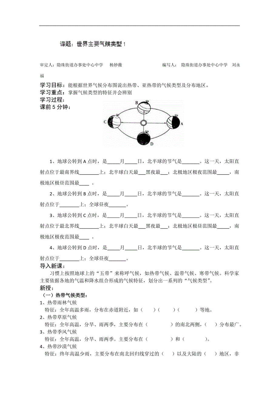 山东胶南市隐珠街道办事处中学七年级地理《世界主要气候类型》学案_第1页